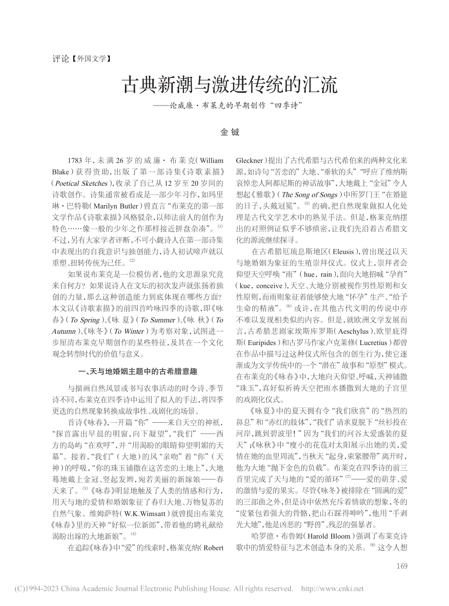 古典新潮与激进传统的汇流—...布莱克的早期创作“四季诗”_金铖.pdf_第1页