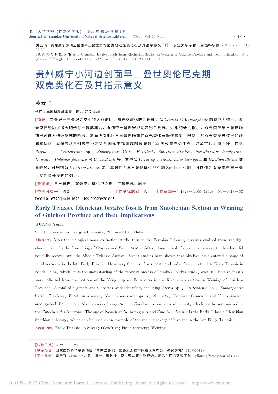 贵州威宁小河边剖面早三叠世...克期双壳类化石及其指示意义_黄云飞.pdf_第1页