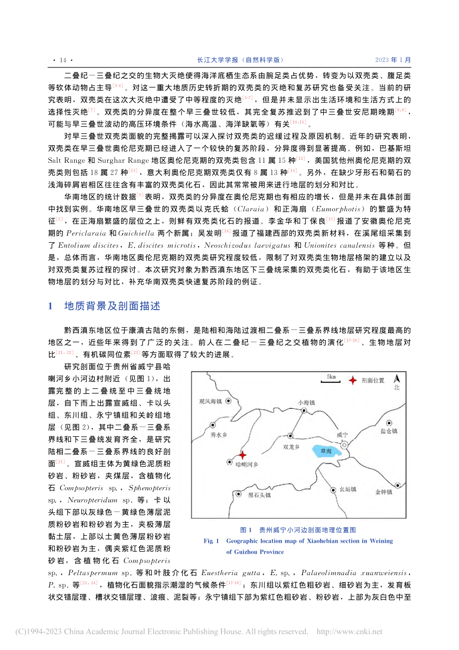 贵州威宁小河边剖面早三叠世...克期双壳类化石及其指示意义_黄云飞.pdf_第2页