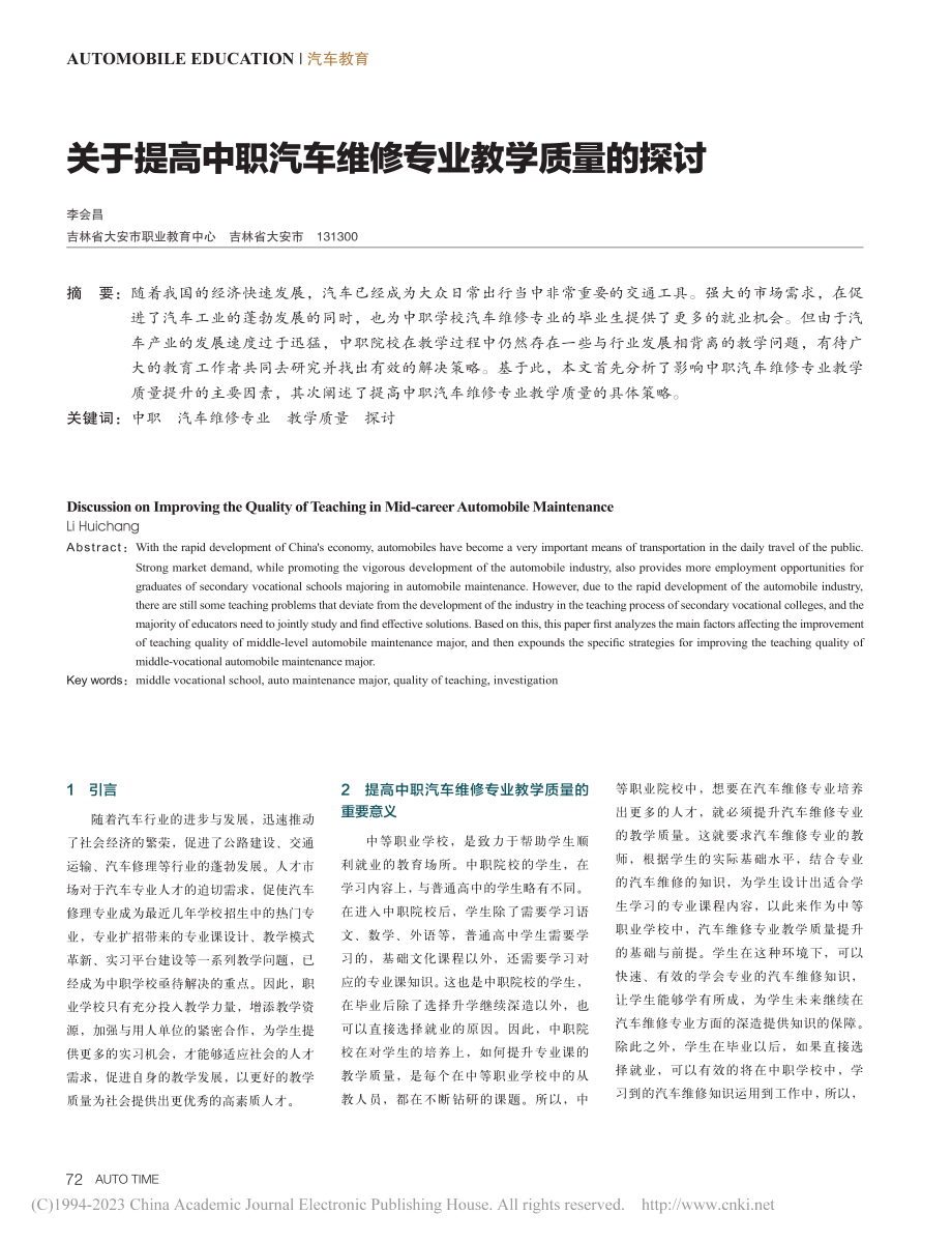 关于提高中职汽车维修专业教学质量的探讨_李会昌.pdf_第1页