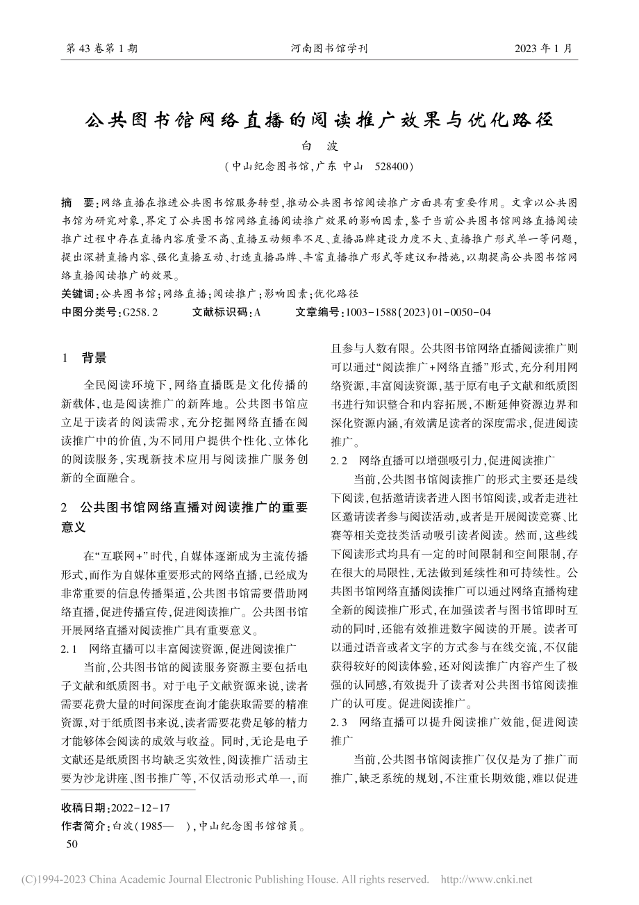 公共图书馆网络直播的阅读推广效果与优化路径_白波.pdf_第1页