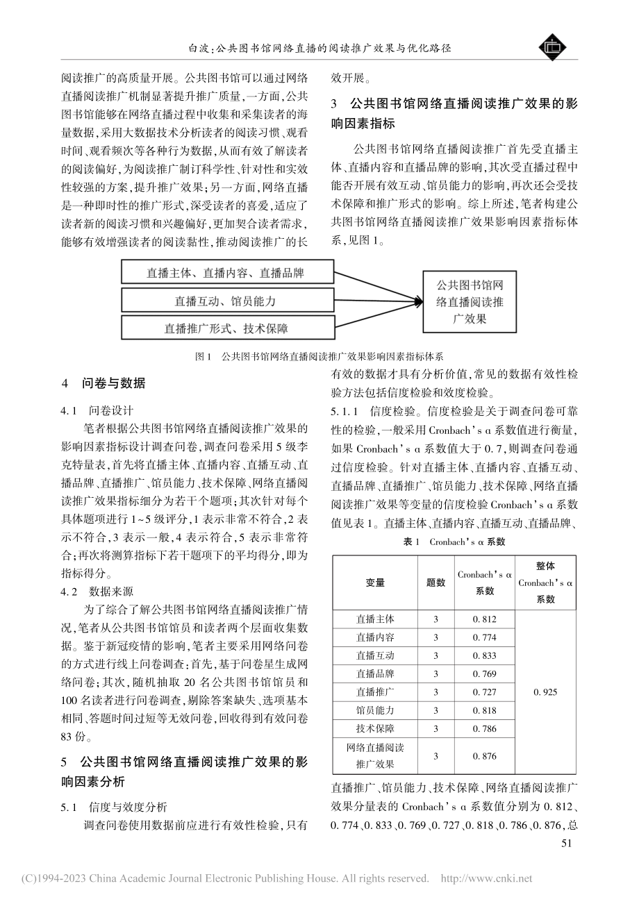 公共图书馆网络直播的阅读推广效果与优化路径_白波.pdf_第2页