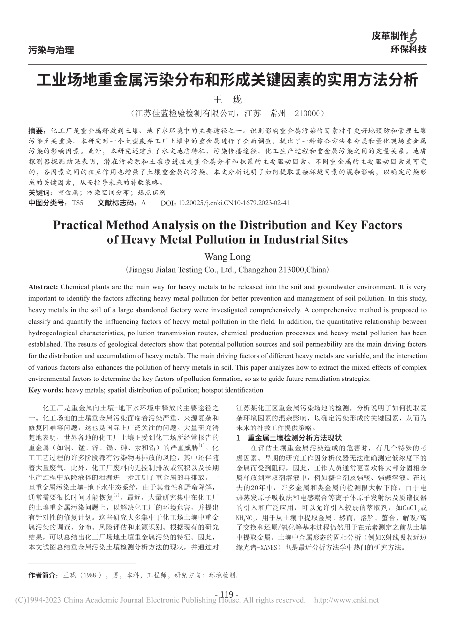 工业场地重金属污染分布和形成关键因素的实用方法分析_王珑.pdf_第1页