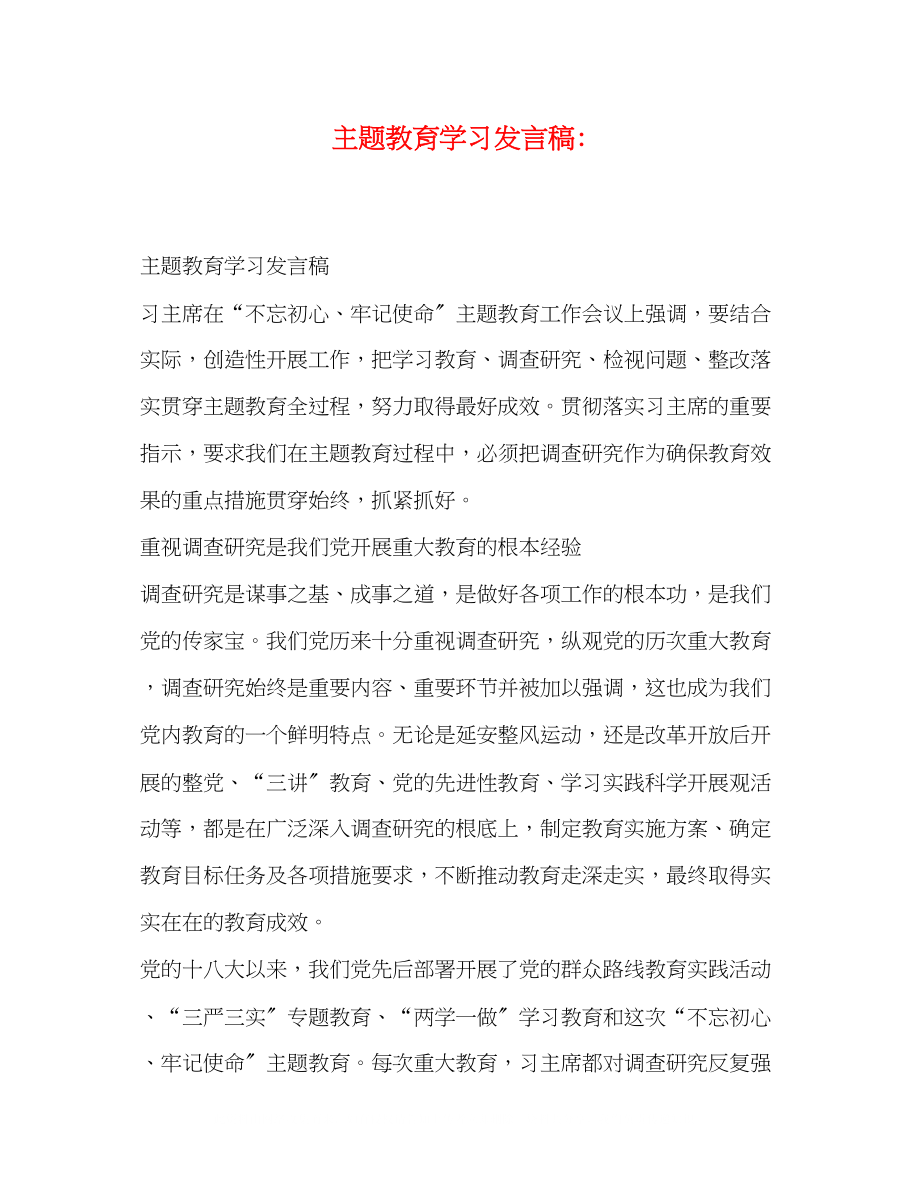 2023年主题教育学习发言稿.docx_第1页