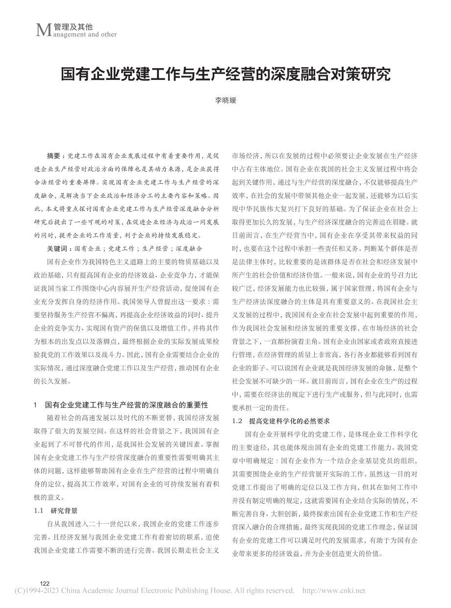 国有企业党建工作与生产经营的深度融合对策研究_李晓媛.pdf_第1页