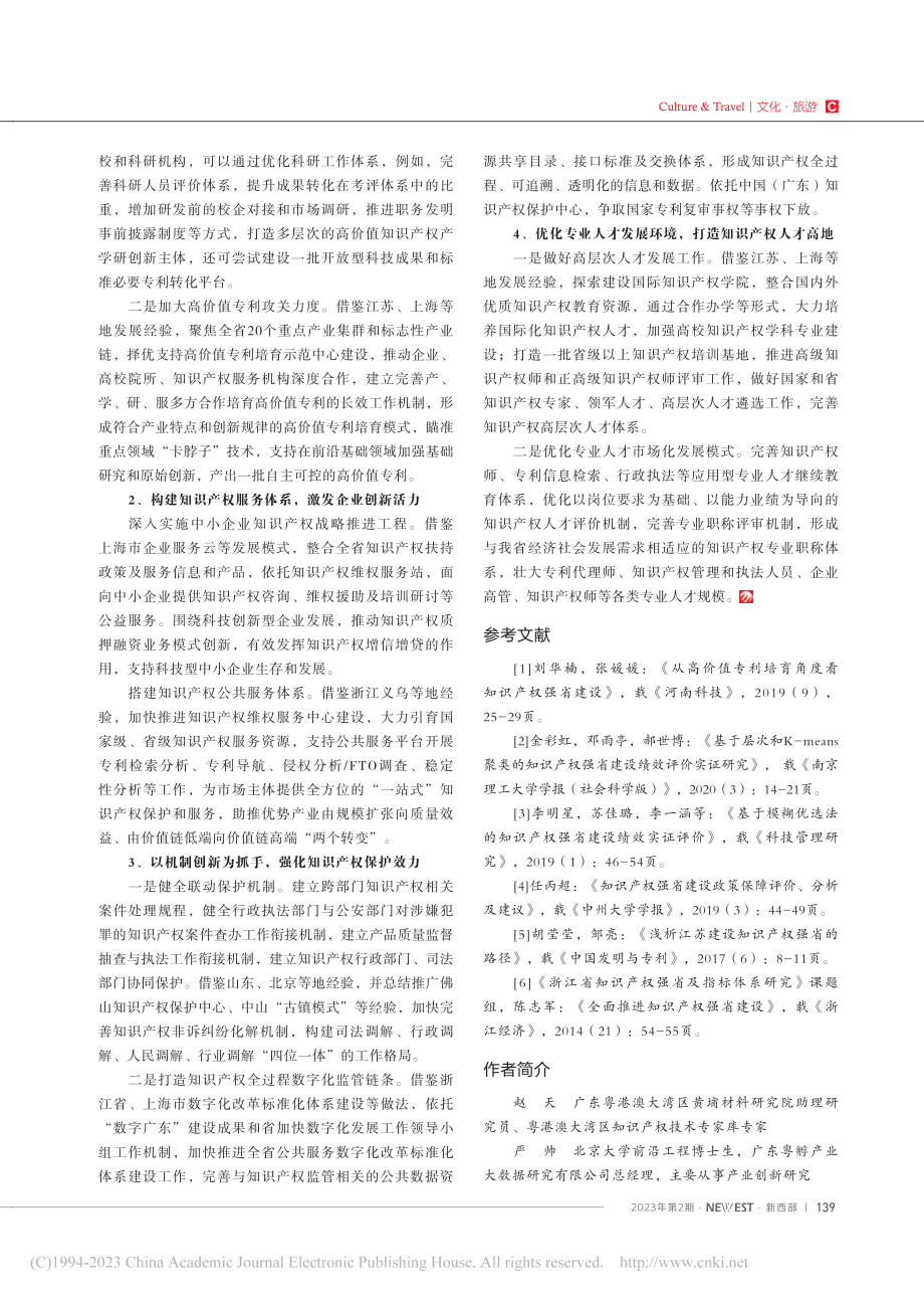 关于知识产权强省建设的政策路径研究_赵天.pdf_第3页