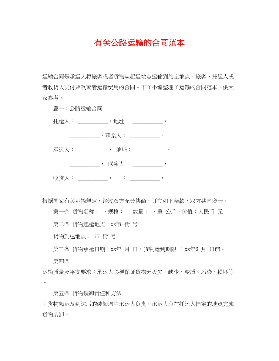 2023年有关公路运输的合同范本.docx_第1页