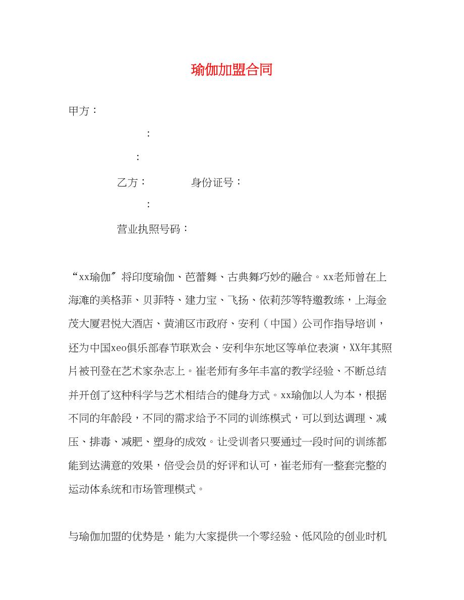 2023年瑜伽加盟合同.docx_第1页