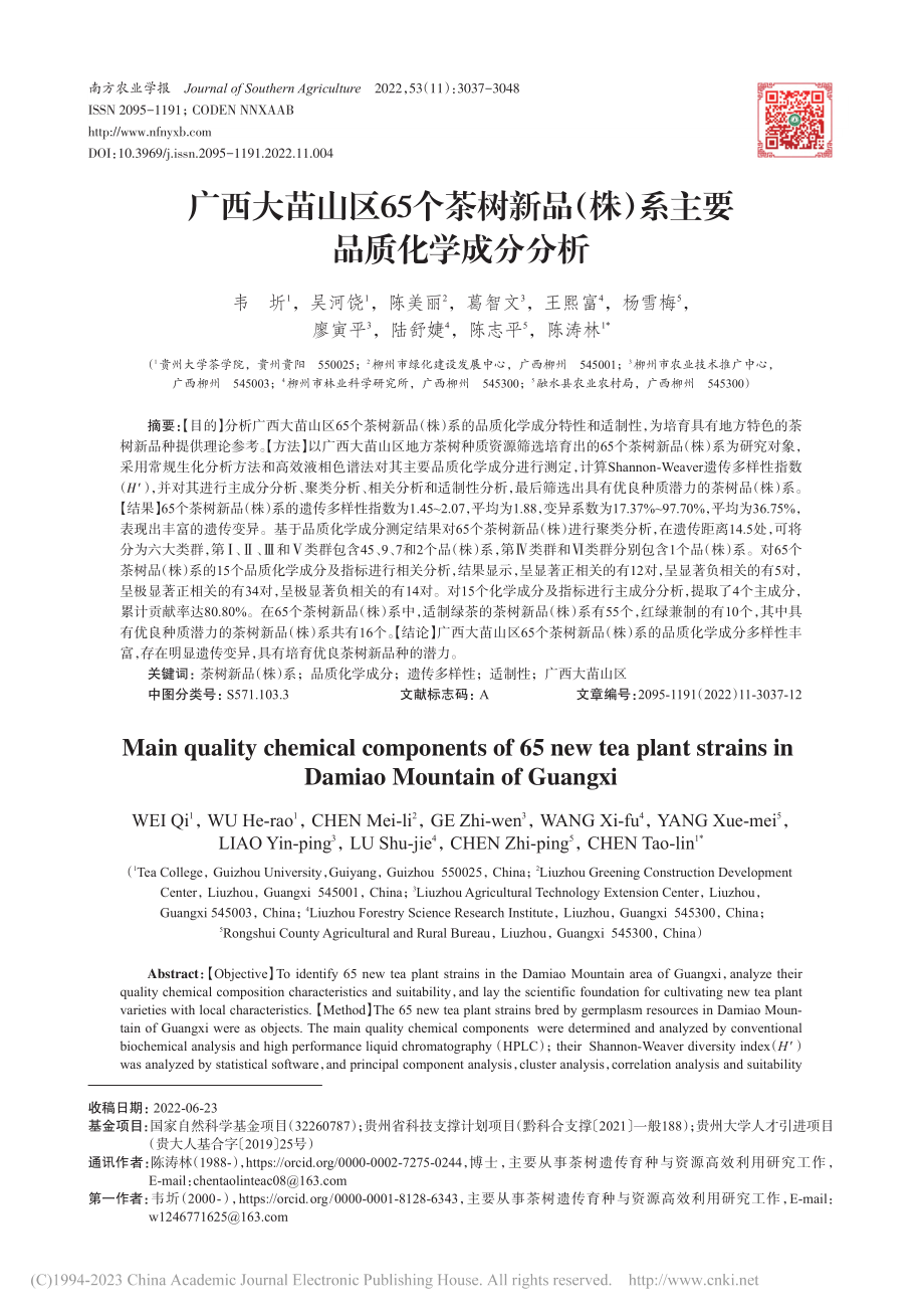 广西大苗山区65个茶树新品...株）系主要品质化学成分分析_韦圻.pdf_第1页