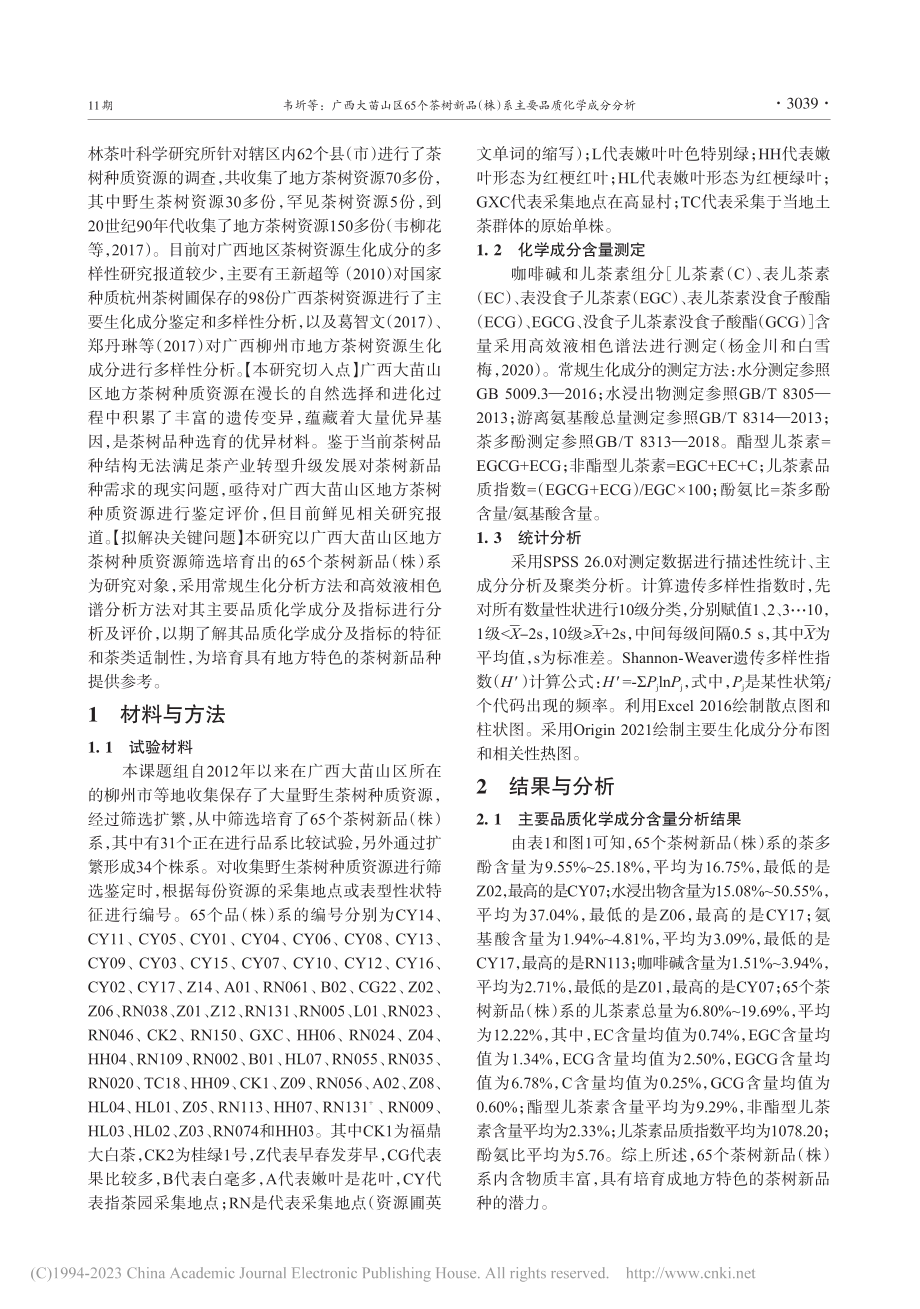 广西大苗山区65个茶树新品...株）系主要品质化学成分分析_韦圻.pdf_第3页