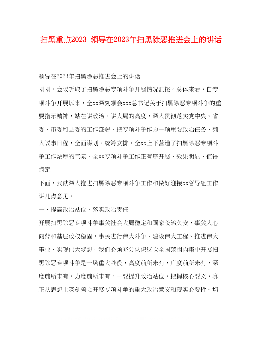 2023年扫黑重点_领导在扫黑除恶推进会上的讲话.docx_第1页