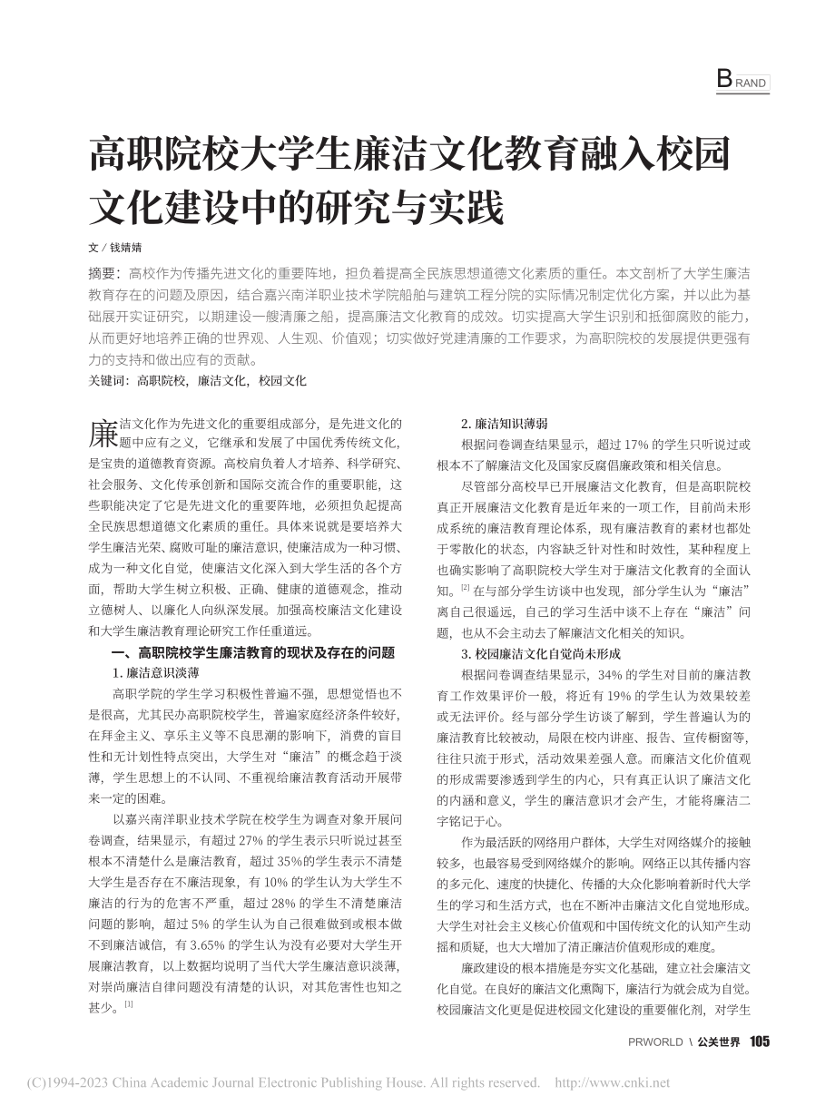 高职院校大学生廉洁文化教育...校园文化建设中的研究与实践_钱婧婧.pdf_第1页