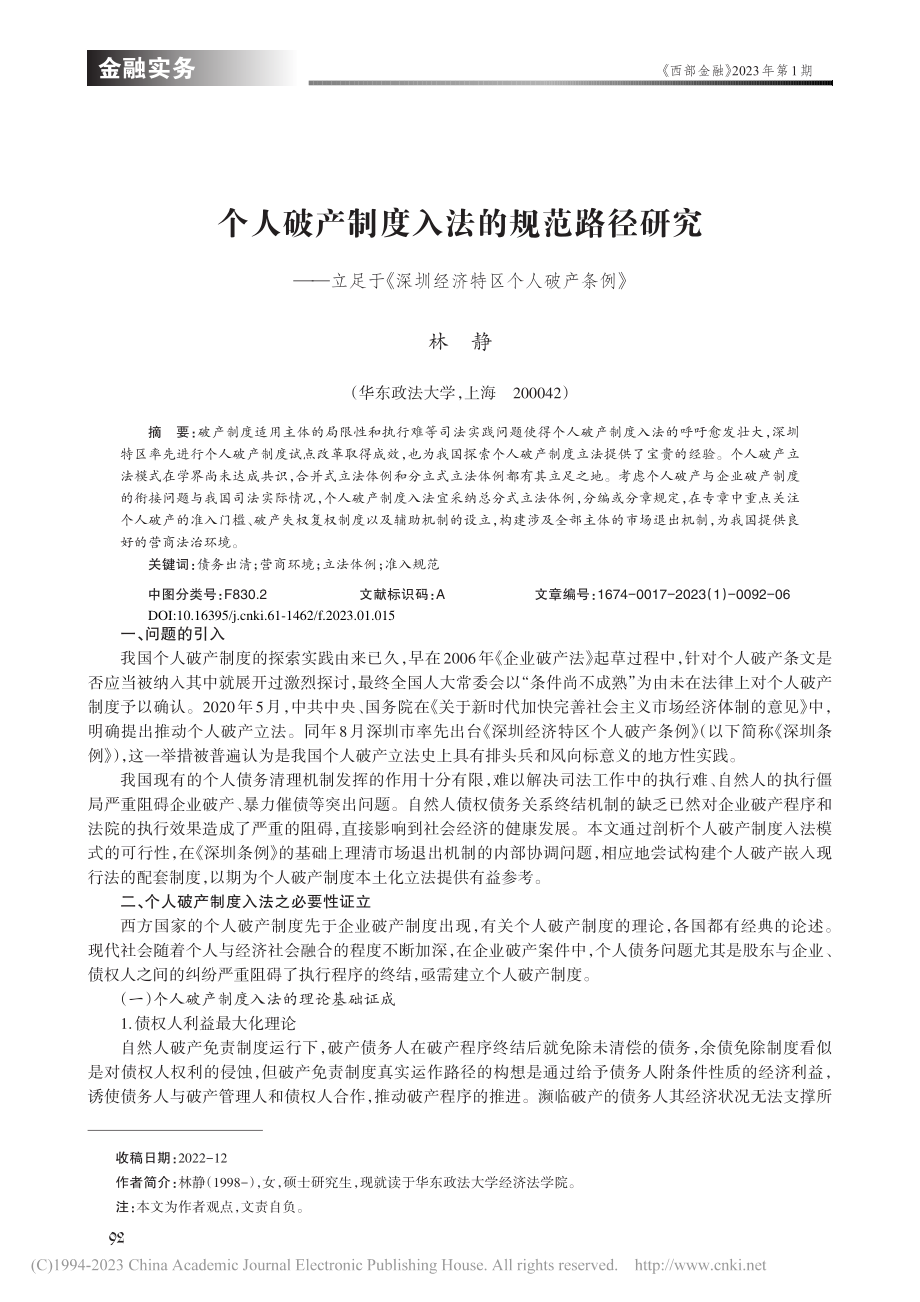 个人破产制度入法的规范路径...深圳经济特区个人破产条例》_林静.pdf_第1页