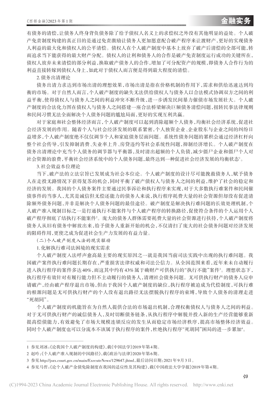 个人破产制度入法的规范路径...深圳经济特区个人破产条例》_林静.pdf_第2页