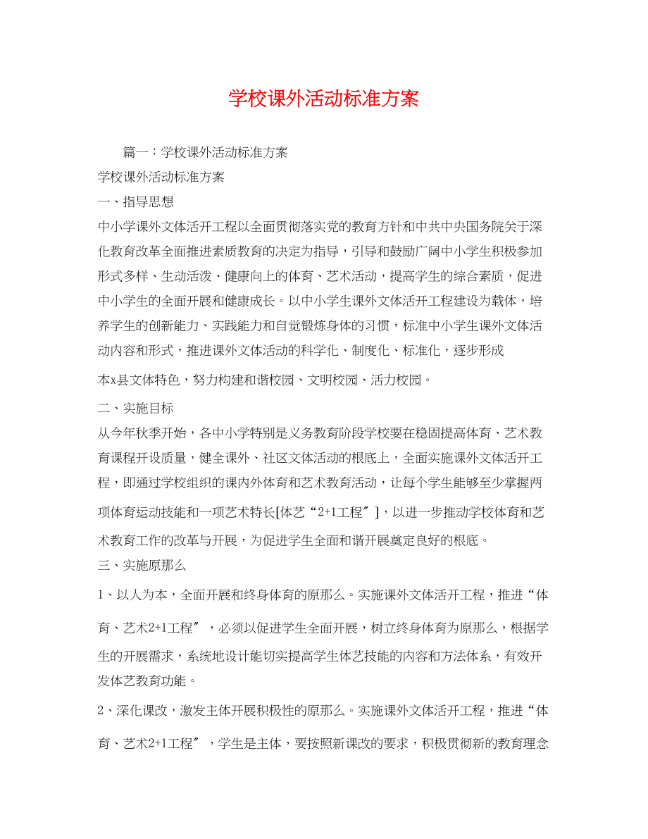 2023年学校课外活动规范方案.docx_第1页