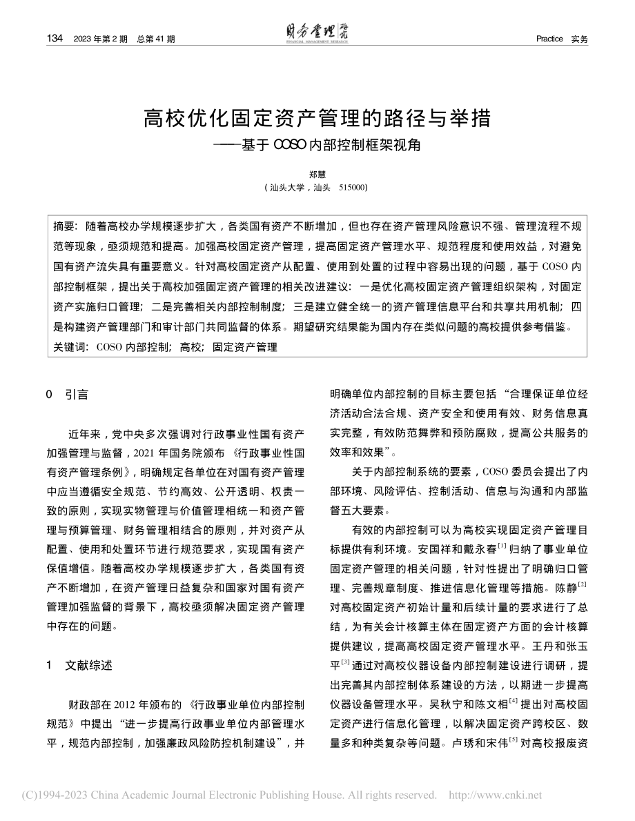 高校优化固定资产管理的路径...于COSO内部控制框架视角_郑慧.pdf_第1页