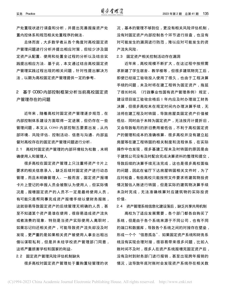 高校优化固定资产管理的路径...于COSO内部控制框架视角_郑慧.pdf_第2页