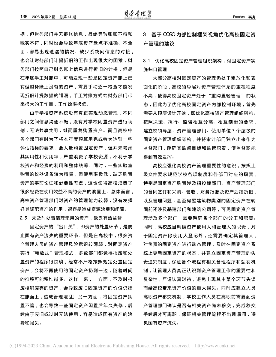 高校优化固定资产管理的路径...于COSO内部控制框架视角_郑慧.pdf_第3页