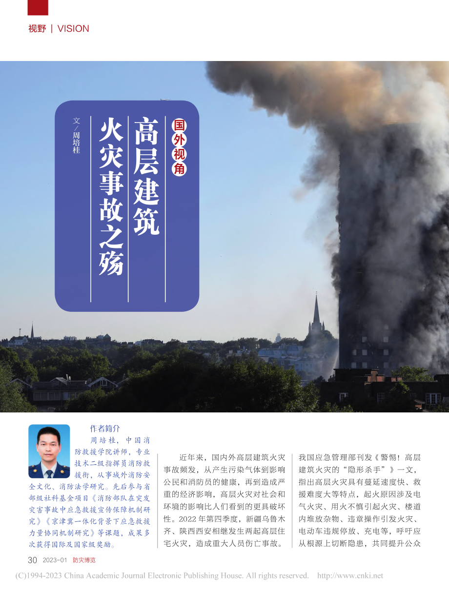 国外视角__高层建筑火灾事故之殇_周培桂.pdf_第1页