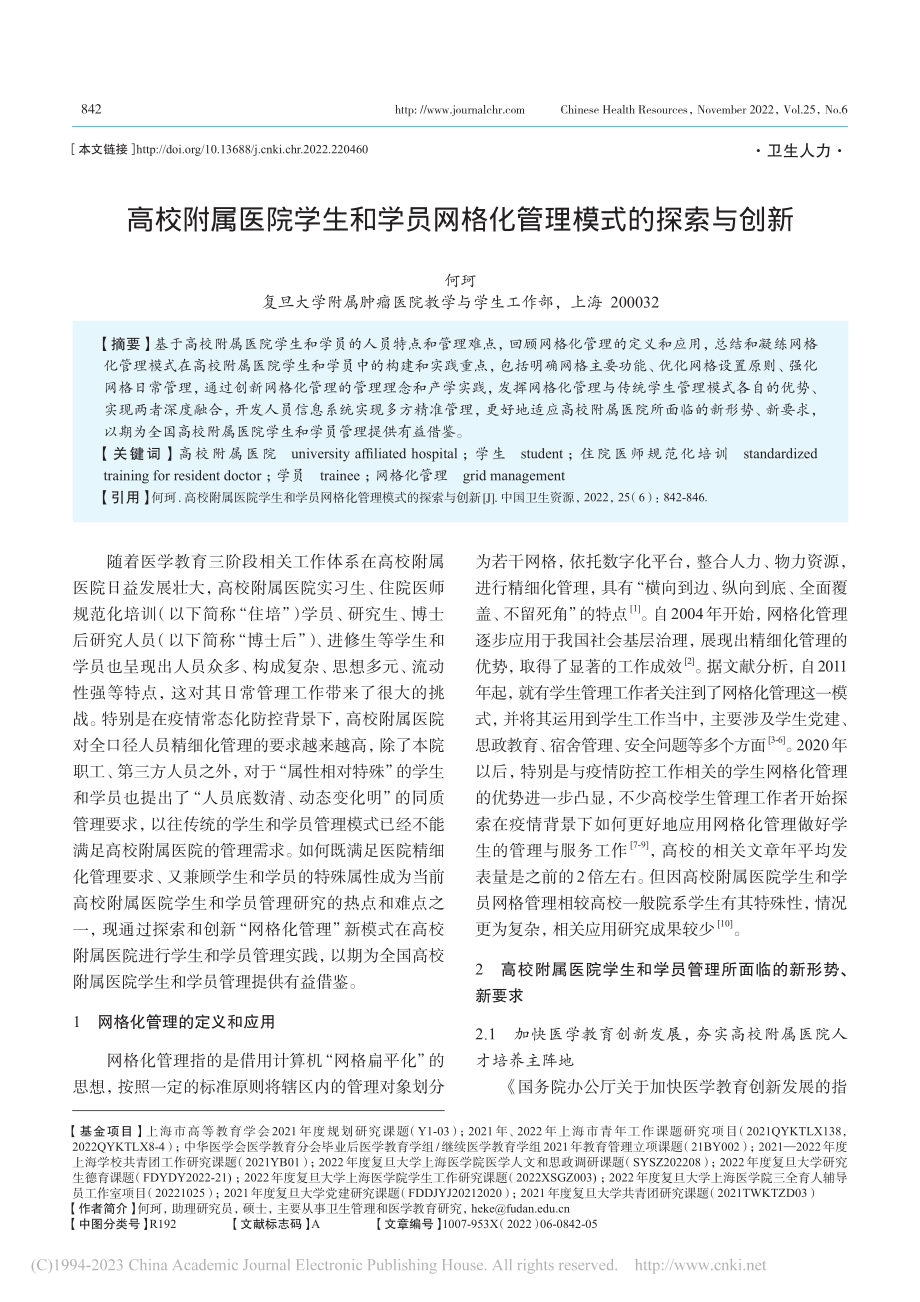 高校附属医院学生和学员网格化管理模式的探索与创新_何珂.pdf_第1页