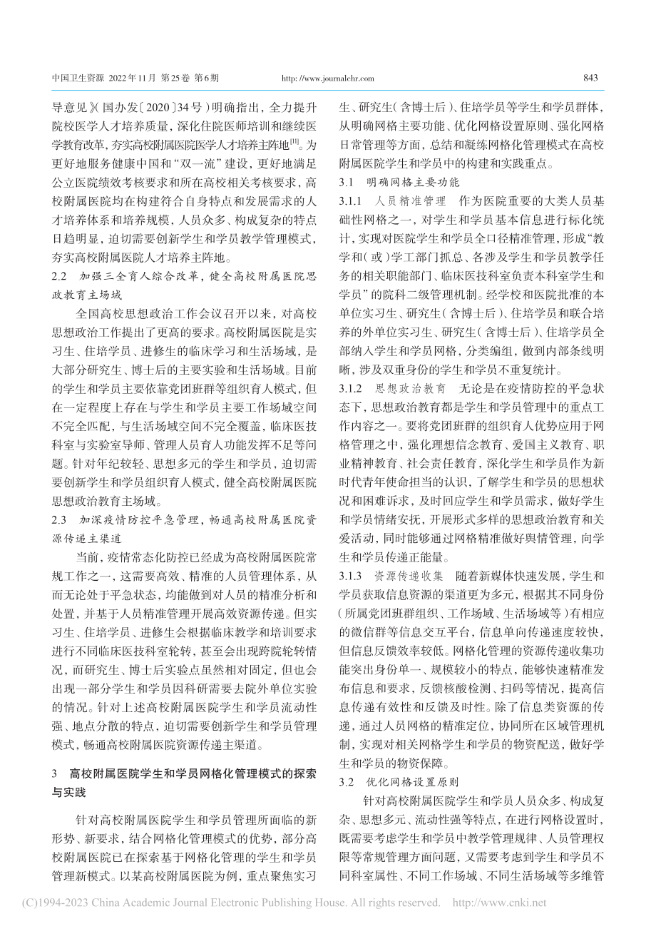 高校附属医院学生和学员网格化管理模式的探索与创新_何珂.pdf_第2页