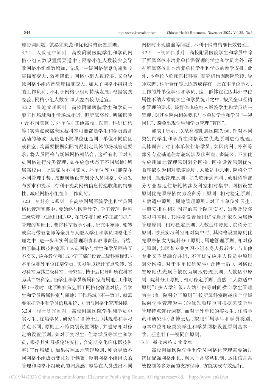 高校附属医院学生和学员网格化管理模式的探索与创新_何珂.pdf_第3页