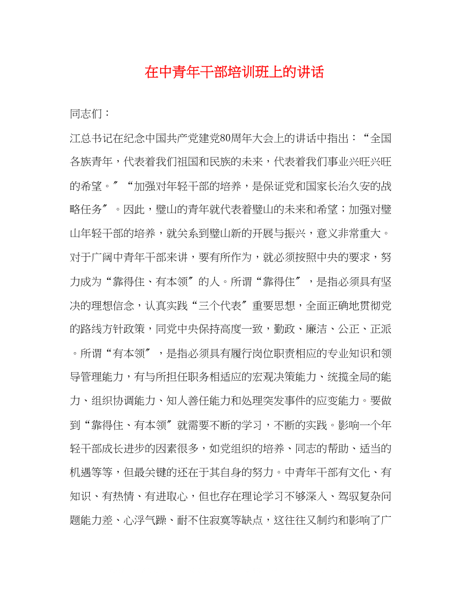 2023年在中青干部培训班上的讲话2.docx_第1页