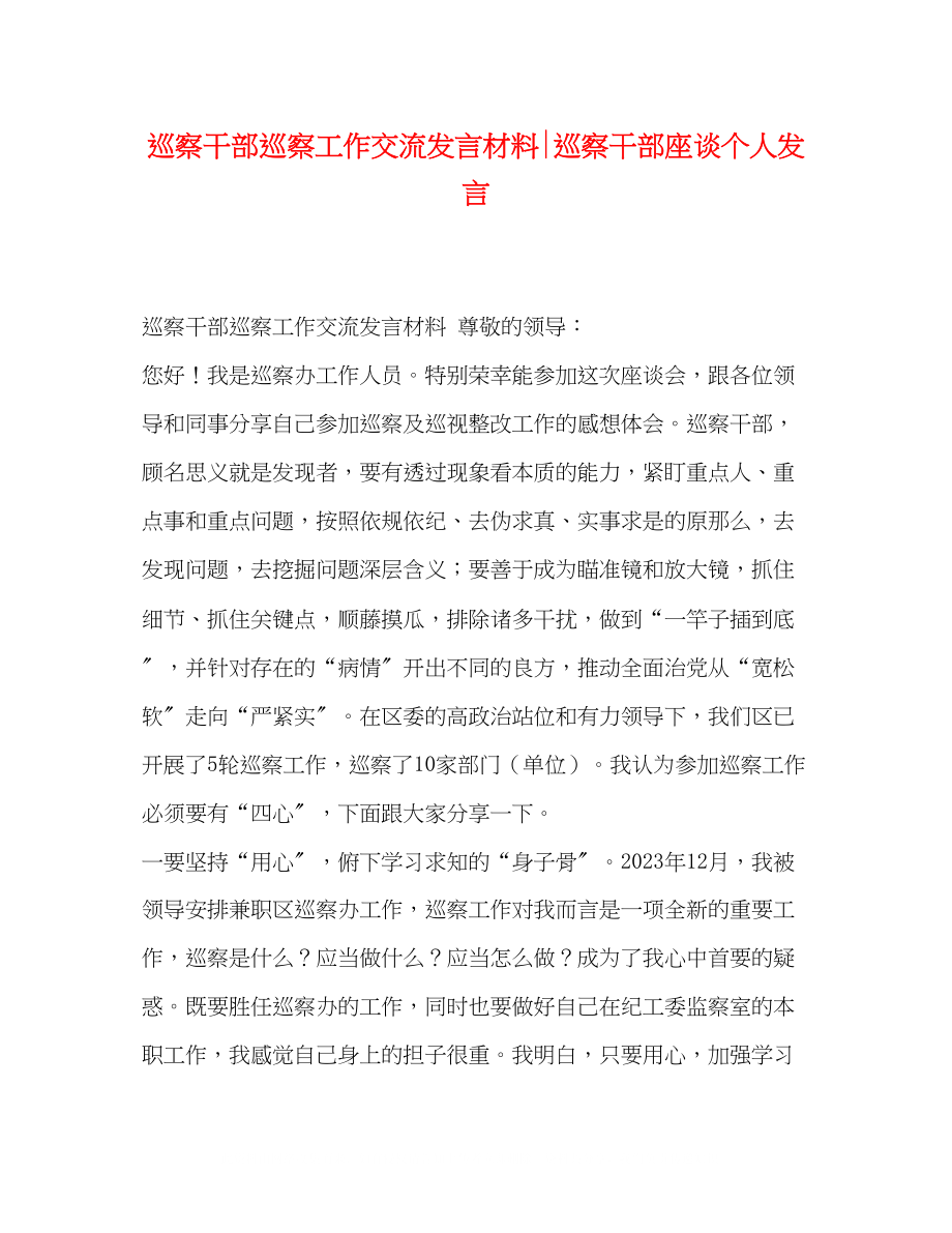 2023年巡察干部巡察工作交流发言材料巡察干部座谈个人发言.docx_第1页