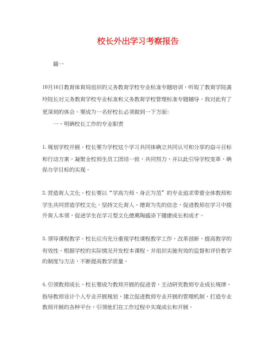 2023年校长外出学习考察报告.docx_第1页