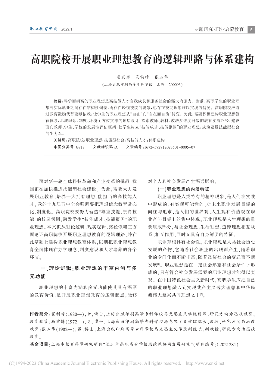 高职院校开展职业理想教育的逻辑理路与体系建构_霍利婷.pdf_第1页