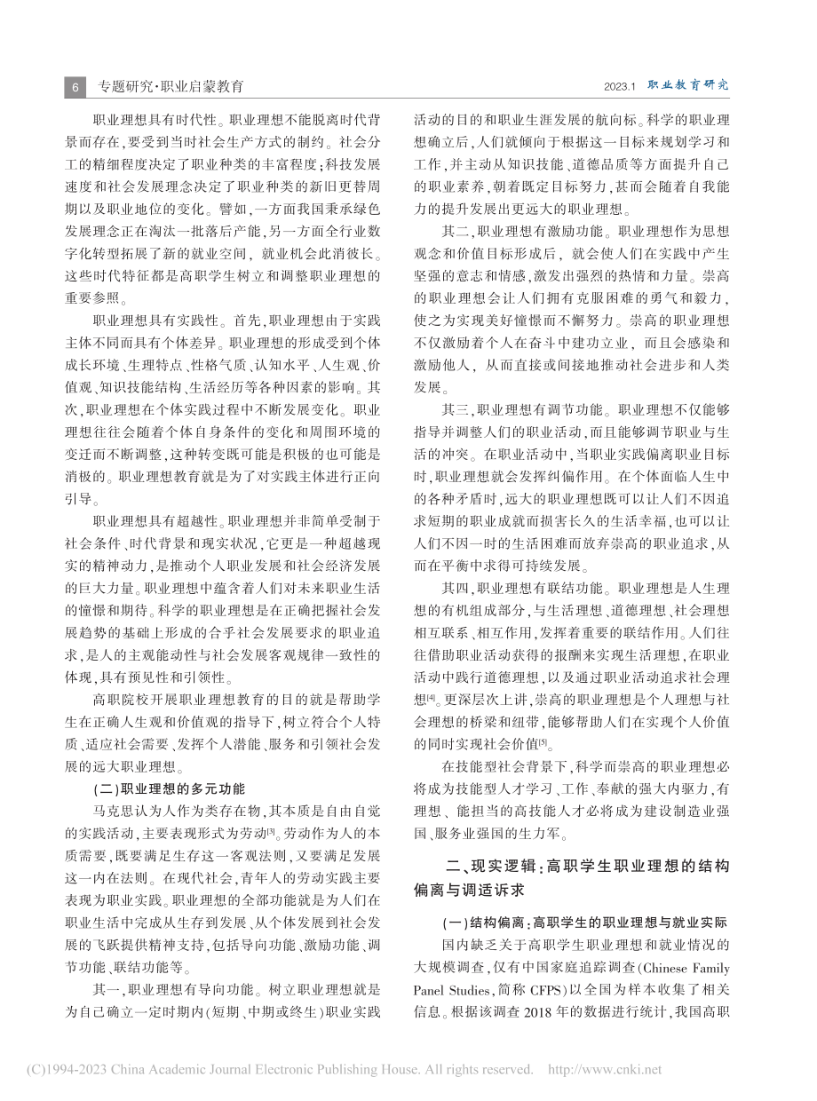 高职院校开展职业理想教育的逻辑理路与体系建构_霍利婷.pdf_第2页