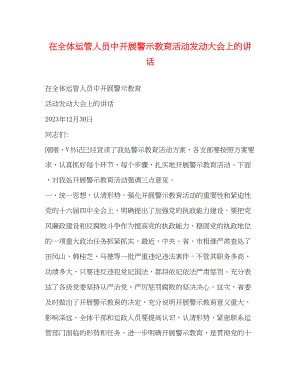 2023年在全体运管人员中开展警示教育活动动员大会上的讲话.docx