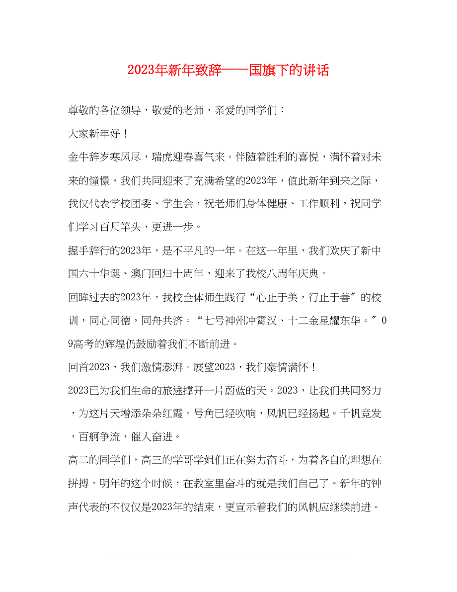 2023年新致辞国旗下的讲话.docx_第1页