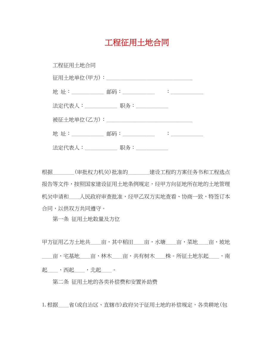 2023年工程征用土地合同.docx_第1页