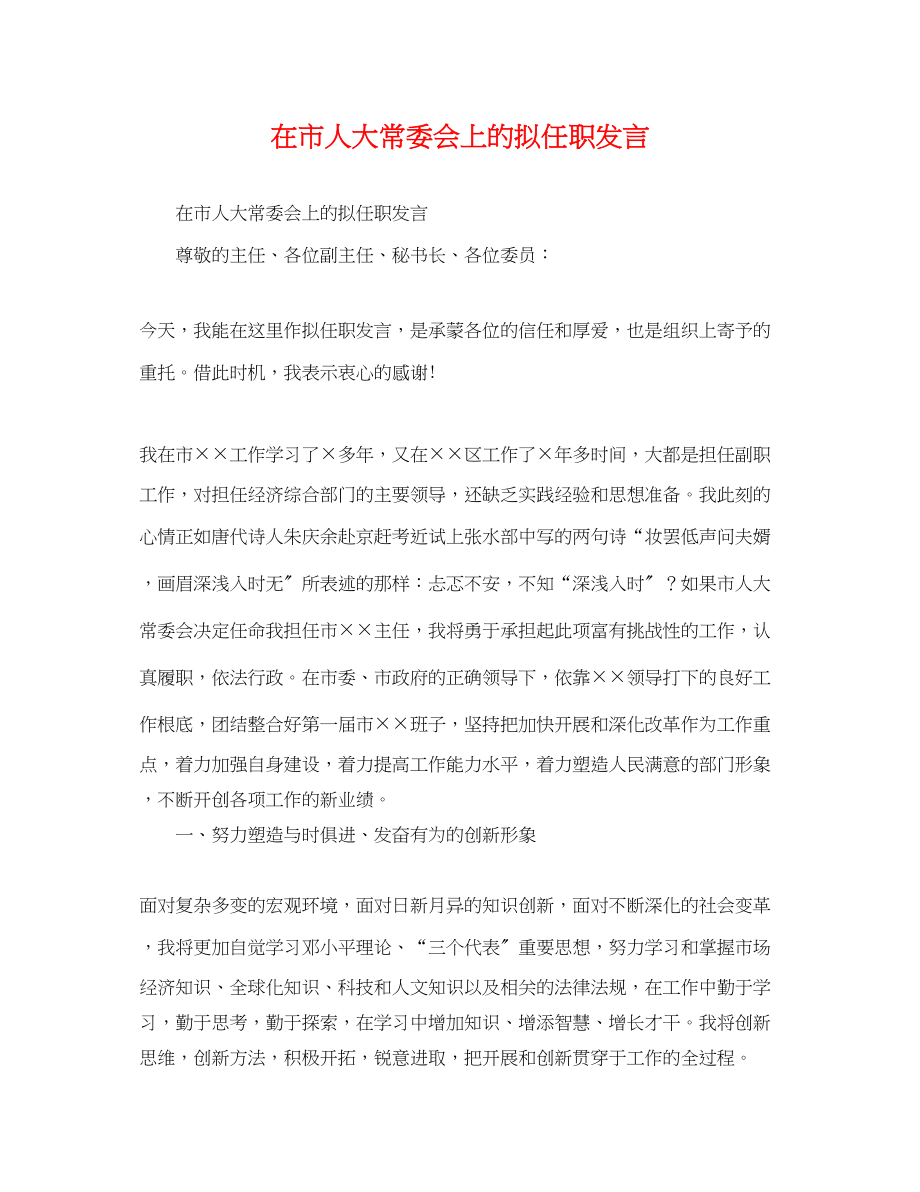 2023年在市人大常委会上的拟任职发言.docx_第1页