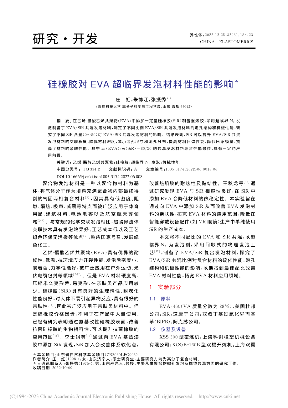 硅橡胶对EVA超临界发泡材料性能的影响_庄虹.pdf_第1页