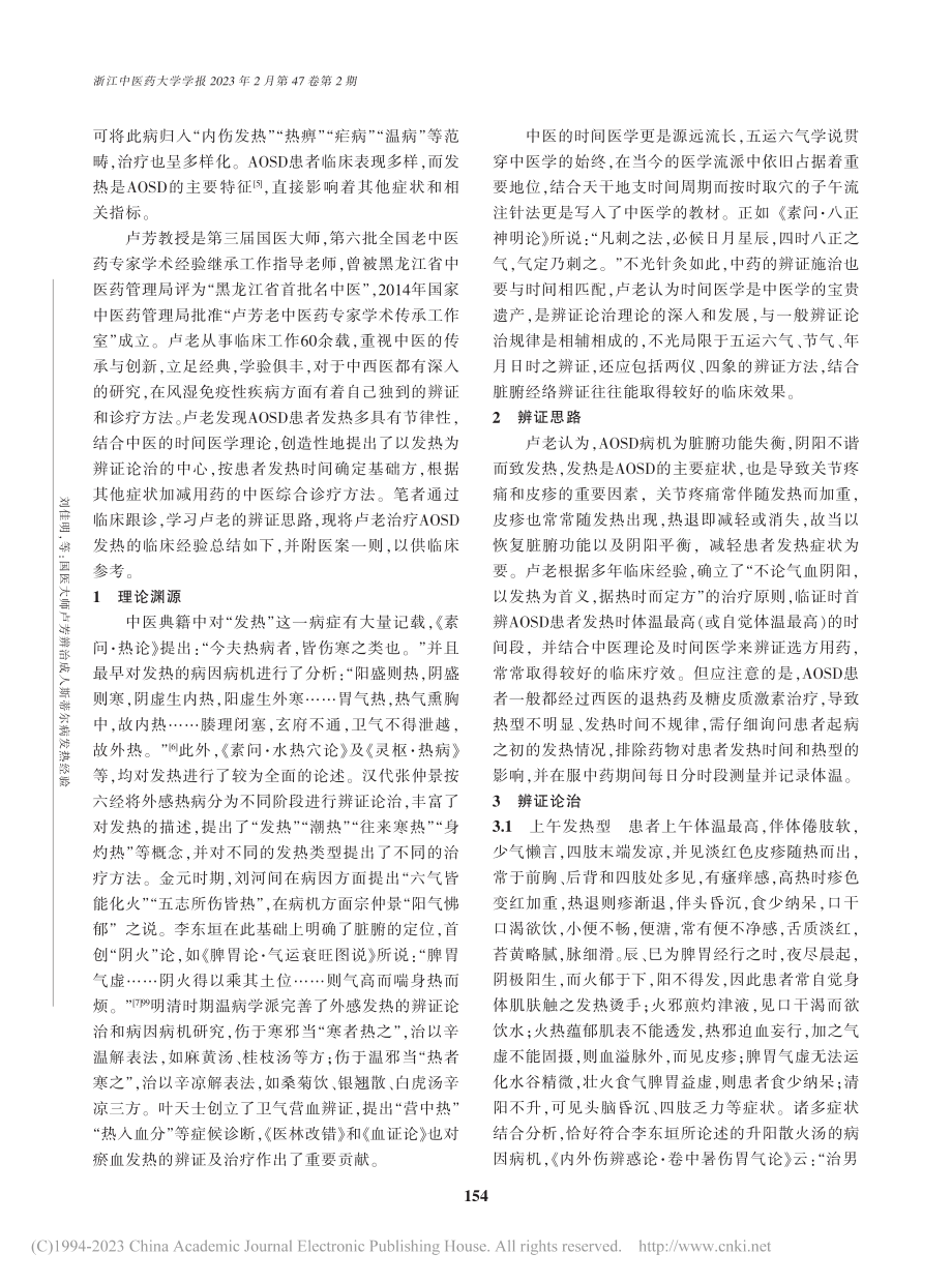 国医大师卢芳辨治成人斯蒂尔病发热经验_刘佳明.pdf_第2页