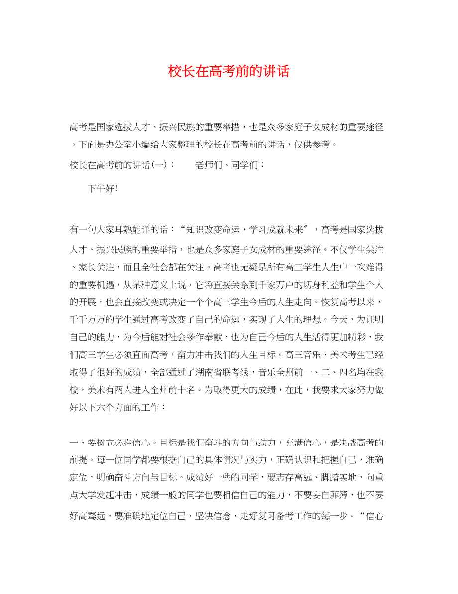 2023年校长在高考前的讲话.docx_第1页