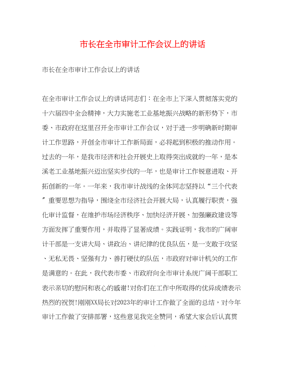 2023年市长在全市审计工作会议上的讲话2.docx_第1页