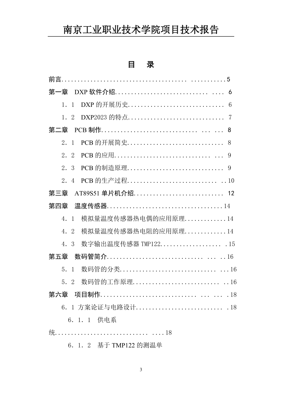 2023年教函0911范例：综合实训项目技术报告电子测温计的制作15634.doc_第3页