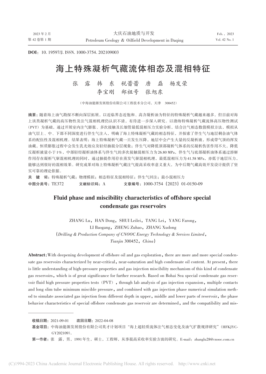 海上特殊凝析气藏流体相态及混相特征_张露.pdf_第1页