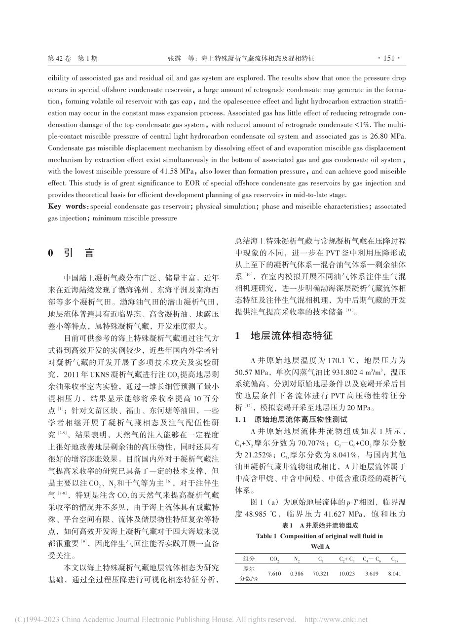 海上特殊凝析气藏流体相态及混相特征_张露.pdf_第2页