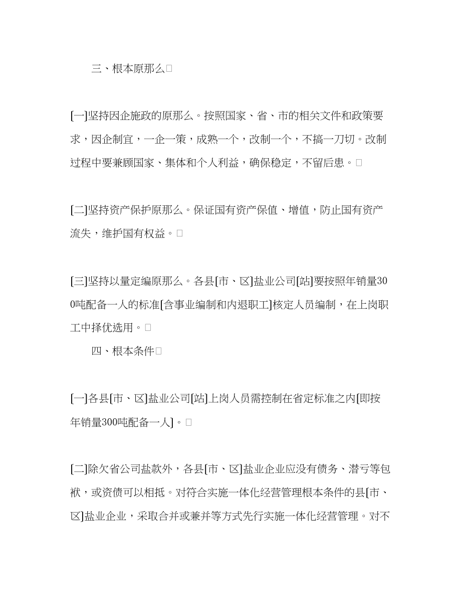 2023年市盐业企业经营管理工作方案.docx_第2页