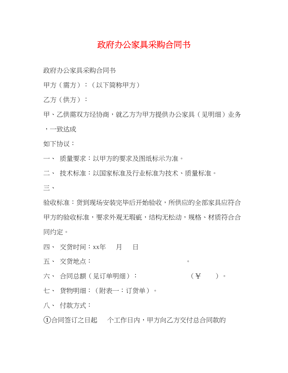 2023年政府办公家具采购合同书.docx_第1页