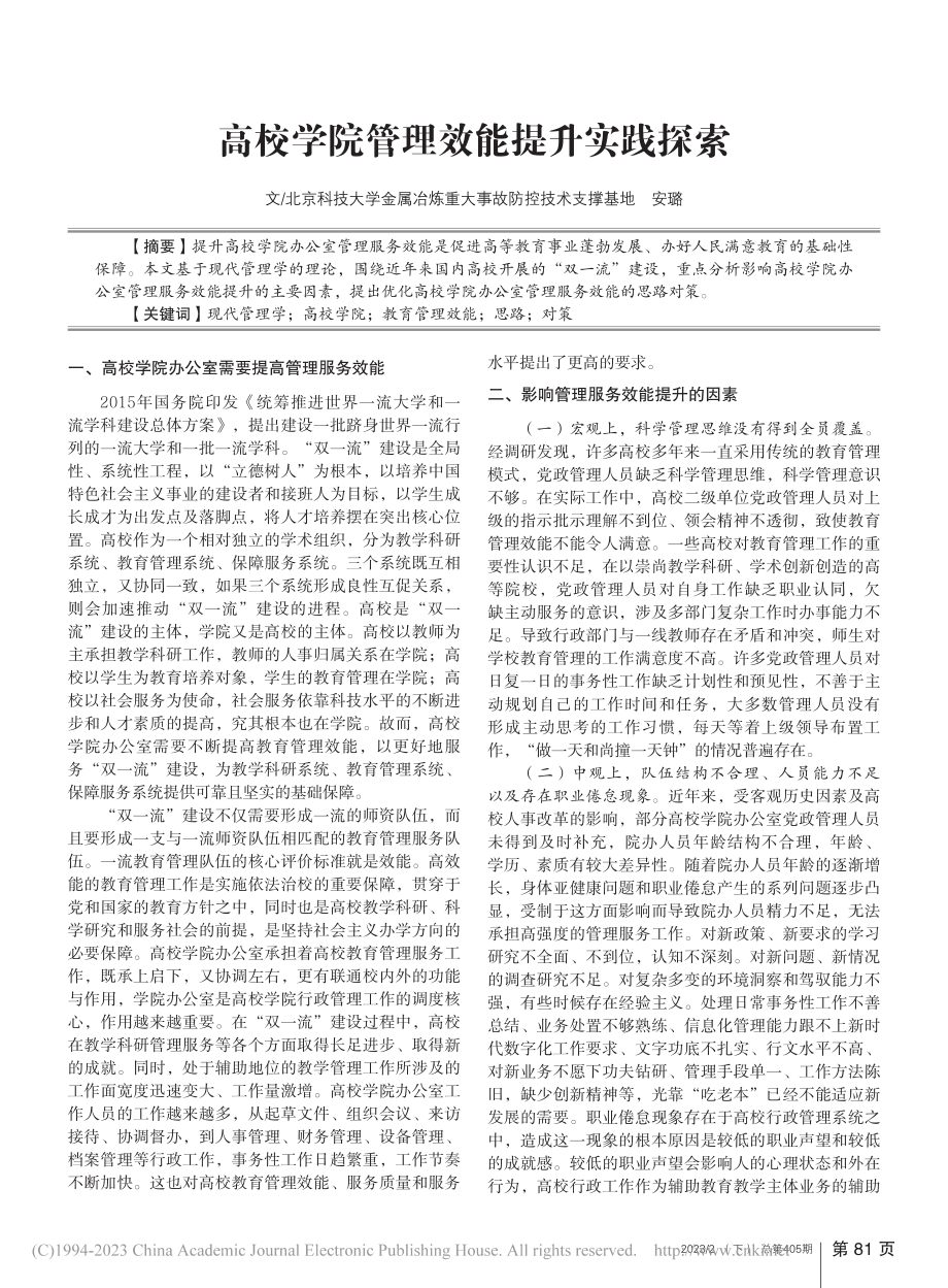 高校学院管理效能提升实践探索_安璐.pdf_第1页