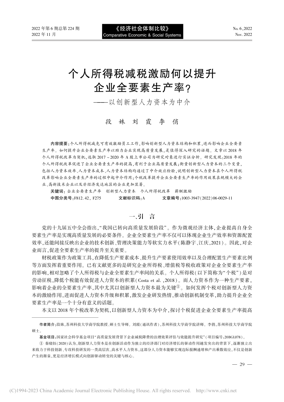 个人所得税减税激励何以提升...——以创新型人力资本为中介_段姝.pdf_第1页