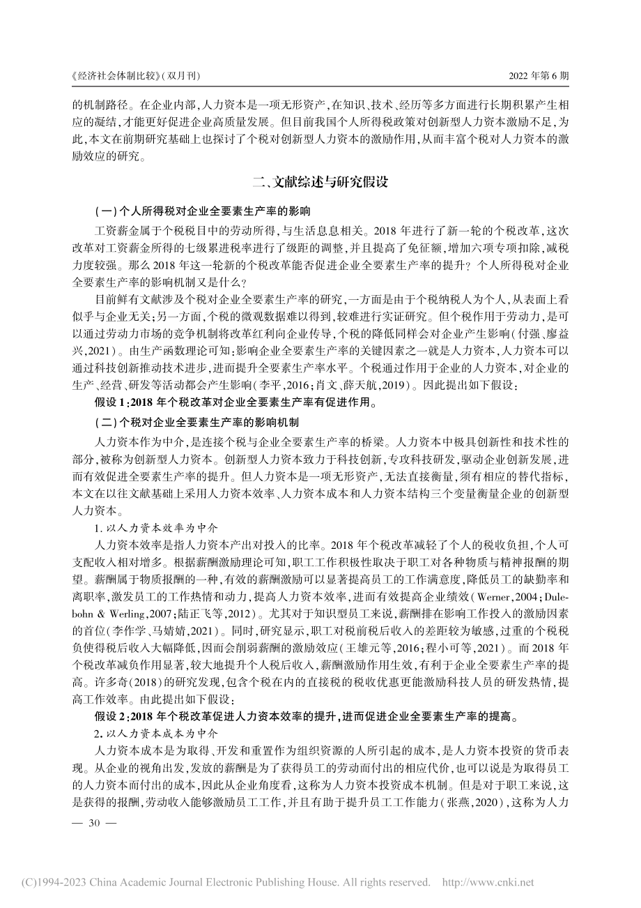 个人所得税减税激励何以提升...——以创新型人力资本为中介_段姝.pdf_第2页