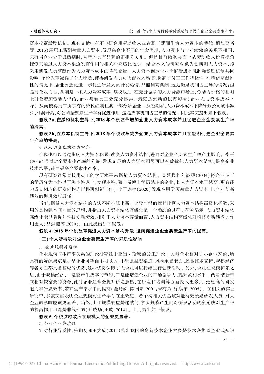 个人所得税减税激励何以提升...——以创新型人力资本为中介_段姝.pdf_第3页