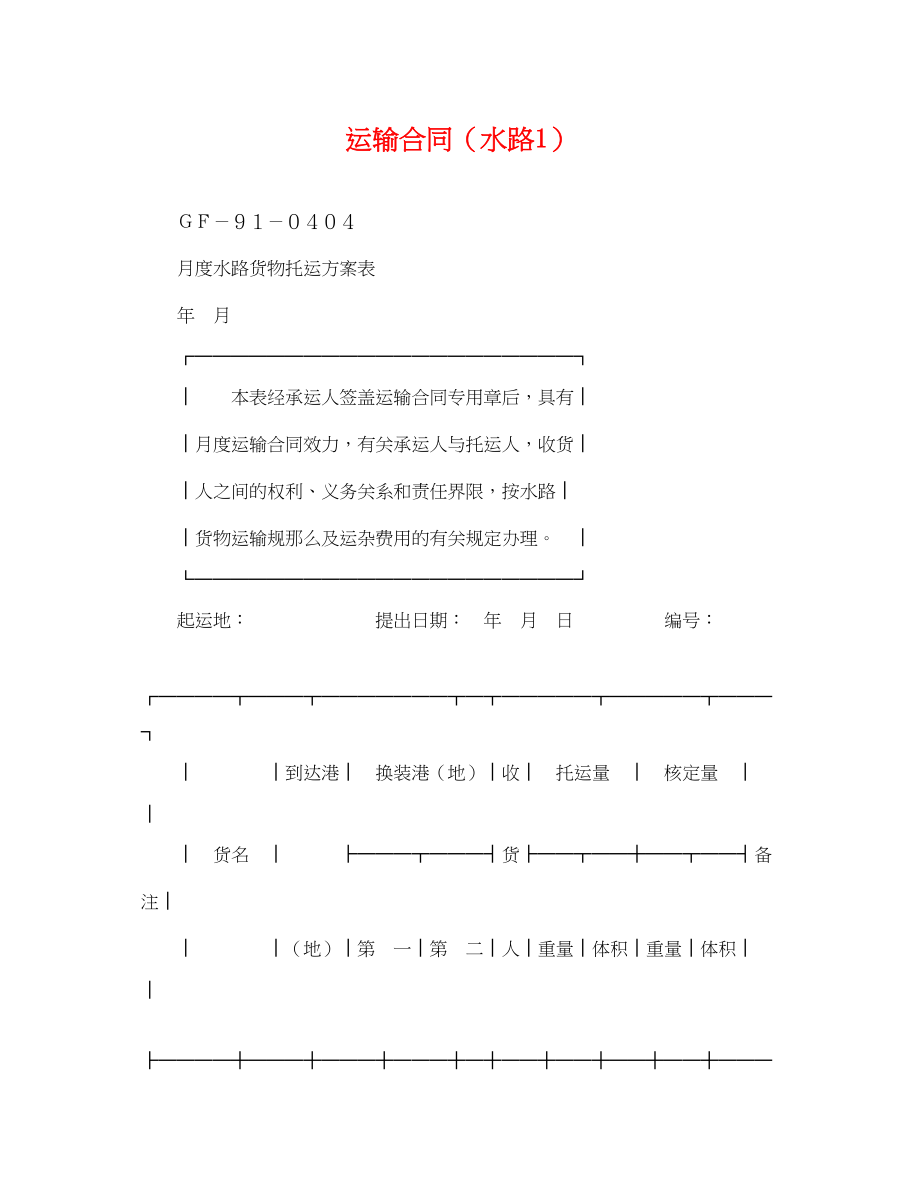 2023年运输合同（水路1）.docx_第1页