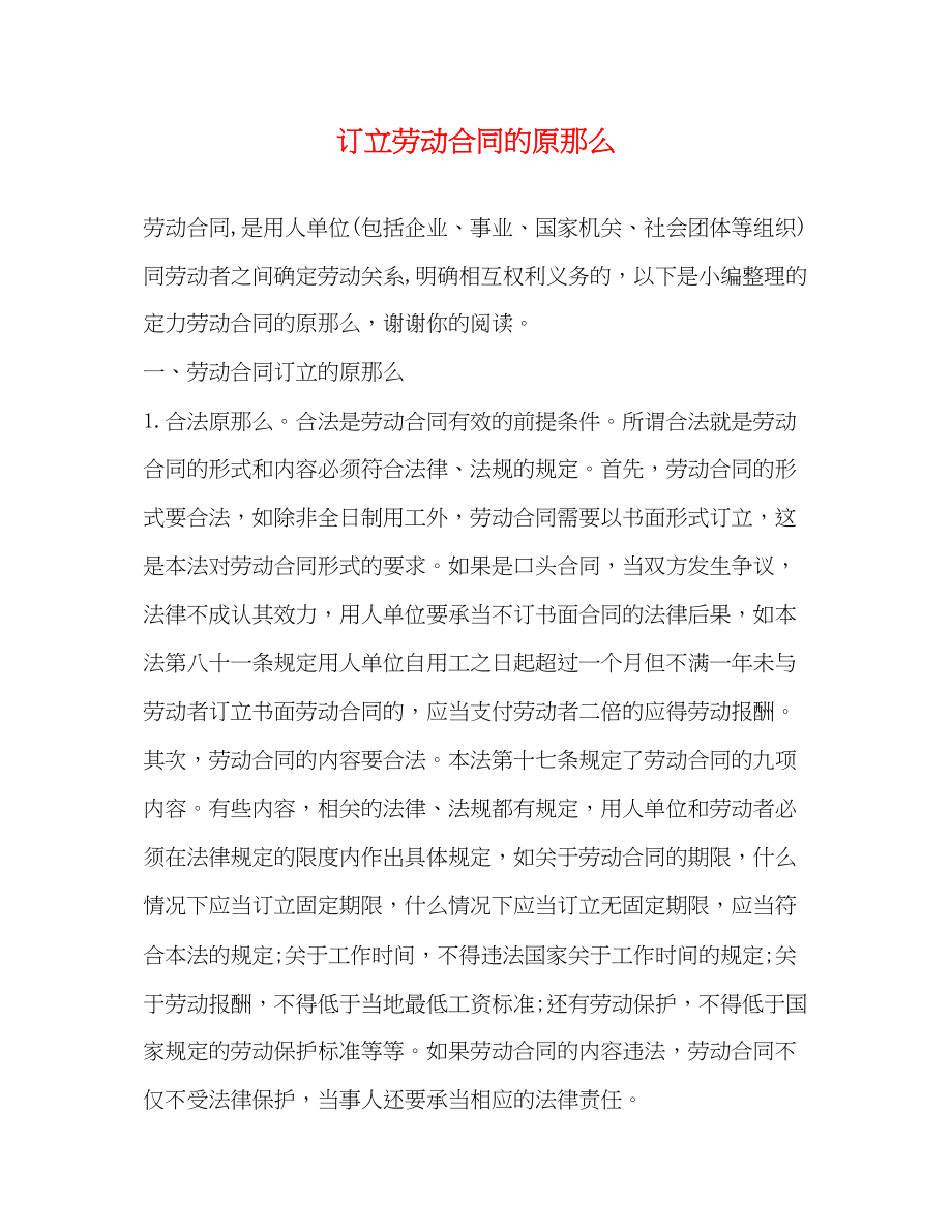 2023年订立劳动合同的原则.docx_第1页